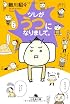 ツレがうつになりまして。 (幻冬舎文庫)
