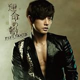 運命の轍(初回限定盤)(DVD付)