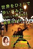 世界をひとりで歩いてみた――女30にして旅に目覚める