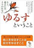 ゆるすということ (サンマーク文庫)