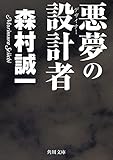 悪夢の設計者 (角川文庫)