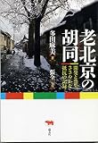 老北京の胡同: 開発と喪失、ささやかな抵抗の記録