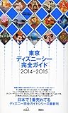 東京ディズニーシー完全ガイド 2014-2015 (Disney in Pocket)