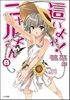 這いよれ！ニャル子さん 8 (GA文庫)