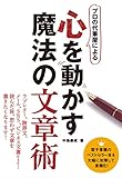 プロの代筆屋による心を動かす魔法の文章術 [増補改訂版] (立東舎)