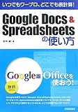 いつでもワープロ、どこでも表計算! Google Docs&Spreadsheetsの使い方