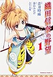 織田信奈の野望　（１） (カドカワコミックスＡエース)