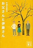 お父さんと伊藤さん (講談社文庫)