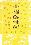 小福歳時記 (集英社文庫)