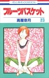 フルーツバスケット 第23巻 (花とゆめCOMICS)