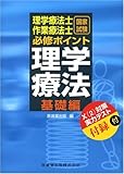 理学療法士・作業療法士国家試験必須ポイント 理学療法基礎編