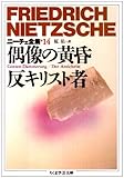 ニーチェ全集〈14〉偶像の黄昏 反キリスト者 (ちくま学芸文庫)