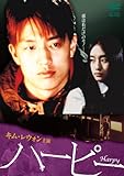 キム・レウォン主演 「ハーピー」 [DVD]