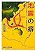 地震の癖──いつ、どこで起こって、どこを通るのか? (講談社+α新書) (講談社プラスアルファ新書)