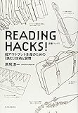READING HACKS!読書ハック!―超アウトプット生産のための「読む」技術と習慣