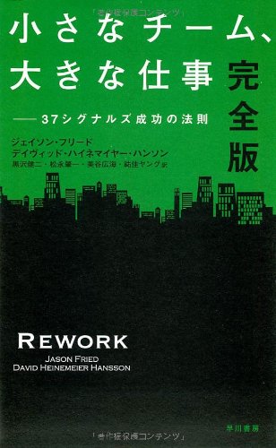小さなチーム、大きな仕事〔完全版〕: 37シグナルズ成功の法則