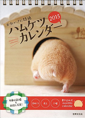 かわいさに悶絶 ハムケツ カレンダー2015 ([カレンダー])