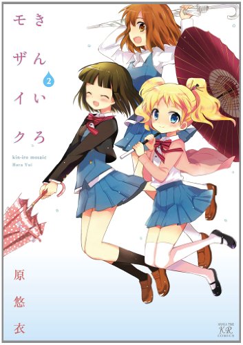 きんいろモザイク (2) (まんがタイムKRコミックス)
