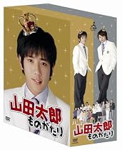 山田太郎ものがたり