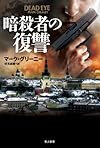 暗殺者の復讐 (ハヤカワ文庫NV)
