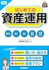 図解 はじめての資産運用 (お金のきほん)