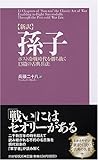 [新訳]孫子―ポスト冷戦時代を勝ち抜く13篇の古典兵法