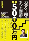 ガラケー男がネット副業で年収5000万円