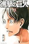進撃の巨人(15) (講談社コミックス)