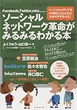 ソーシャルネットワーク革命がみるみるわかる本