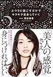 ふつうに過ごすだけでキラキラ変身していく