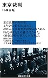 東京裁判 (講談社現代新書 1924)