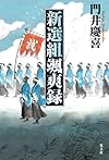 新選組颯爽録