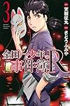金田一少年の事件簿R(3) (講談社コミックス)