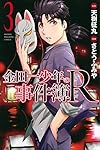 金田一少年の事件簿R(3) (講談社コミックス)