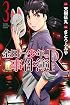金田一少年の事件簿R(3) (講談社コミックス)