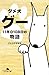 ダメ犬グー―11年+108日の物語 (幻冬舎文庫)