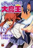 いちばんうしろの大魔王 1 (チャンピオンREDコミックス)