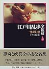 江戸川乱歩全短篇〈3〉怪奇幻想 (ちくま文庫)