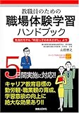 教職員のための職場体験学習ハンドブック―先進的モデル「町田っ子の未来さがし」より
