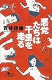 悪党たちは千里を走る (幻冬舎文庫)