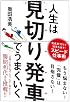 人生は見切り発車でうまくいく