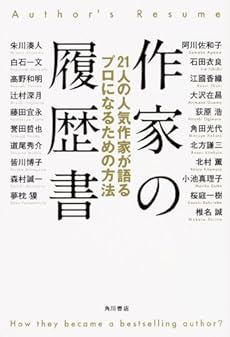 作家の履歴書 21人の人気作家が語るプロになるための方法 (単行本)