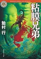 粘膜兄弟 (角川ホラー文庫)