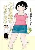 うちの妻ってどうでしょう？ ： 1 (アクションコミックス)