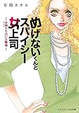 めげないくんとスパイシー女上司　-女神たちのいる職場- (メディアワークス文庫)