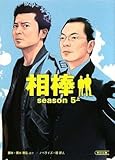 相棒 season5上 (朝日文庫)