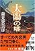 太陽の塔 (新潮文庫)