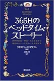 365日のベッドタイム・ストーリー―世界の童話・神話・おとぎ話から現代のちょっと変わったお話まで