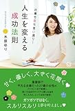 仕事も恋も思い通り! 人生を変える成功法則