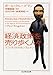 経済政策を売り歩く人々―エコノミストのセンスとナンセンス (ちくま学芸文庫)